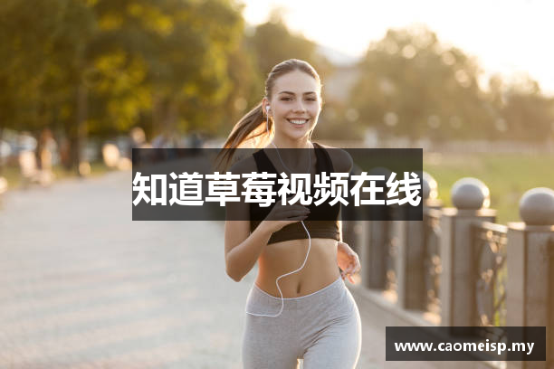 知道草莓视频在线